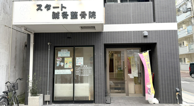 スタート鍼灸整骨院