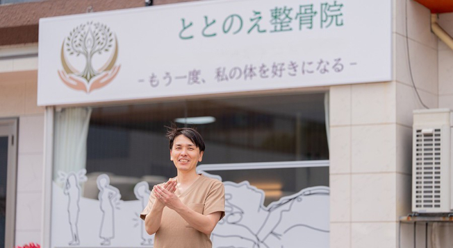 ととのえ整体整骨院　宮崎清水院