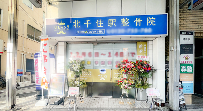 ほねキング　北千住駅整骨院【鍼灸】