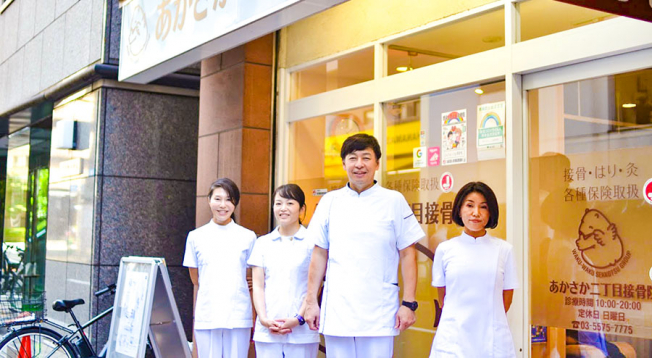 あかさか二丁目接骨院【鍼灸】