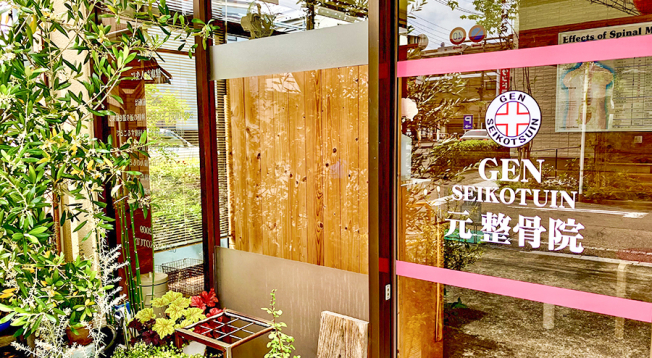 元整骨院　上戸田院