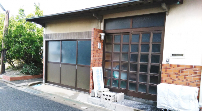 山光整体療術院