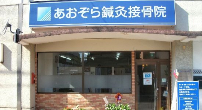 あおぞら鍼灸接骨院