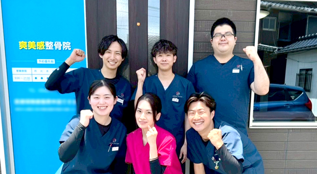 爽美感整骨院
