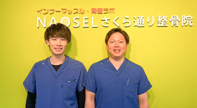 ＮＡＯＳＥＬさくら通り整骨院