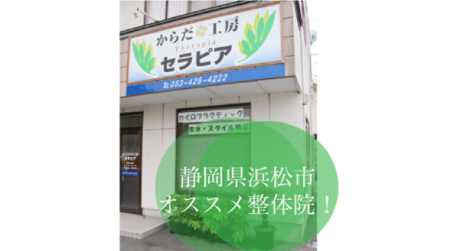 からだ工房Therapia（セラピア）