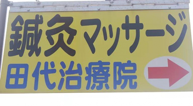田代治療院【鍼灸/マッサージ】