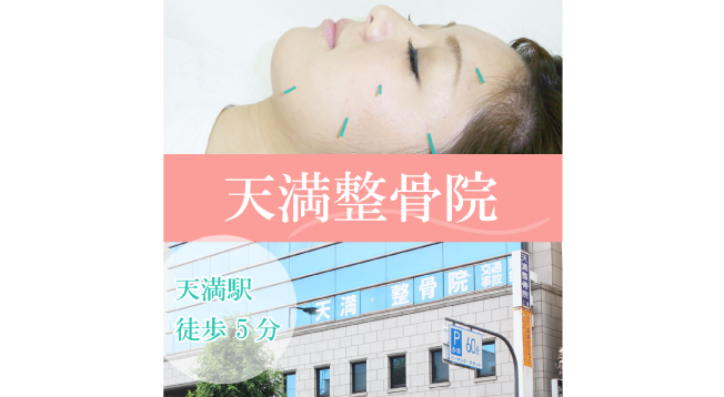 天満整骨院