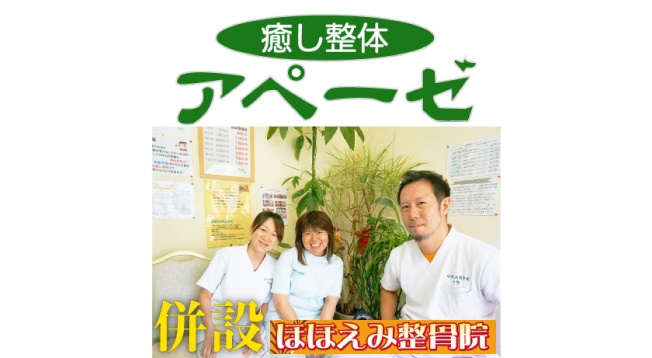 アペーゼ整体～ほほえみ整骨院～