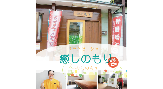 癒しのもり（盛）