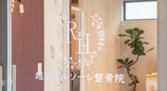 越谷イルソーレ整骨院