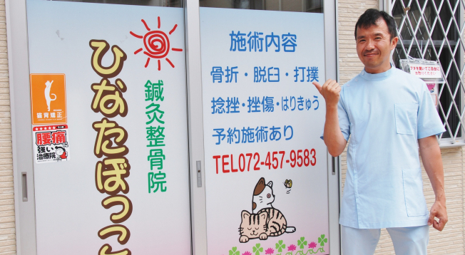 鍼灸整骨院ひなたぼっこ