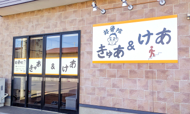 接骨院きゅあ＆けあの代表的な写真
