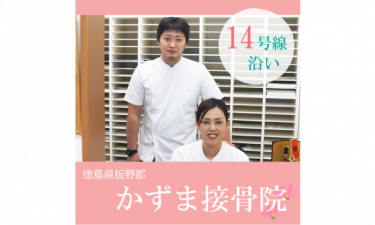 かずま接骨院の代表的な写真