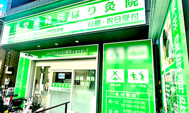 東洋堂接骨院　はり灸マッサージ院の代表的な写真
