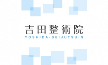 吉田整術院の代表的な写真