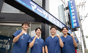 マーサ鍼灸整骨院　日本体育大学前院の代表的な写真