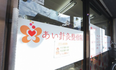 あい針灸整骨院の代表的な写真