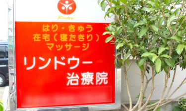 リンドウー治療院の代表的な写真