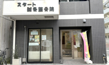 スタート鍼灸整骨院の代表的な写真