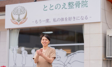ととのえ整体整骨院　宮崎清水院の代表的な写真