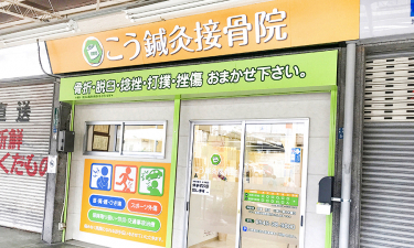 こう鍼灸接骨院の代表的な写真