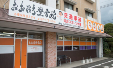 おおみち整骨院の代表的な写真
