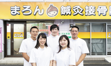 まろん鍼灸接骨院の代表的な写真