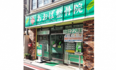 あおば整骨院の代表的な写真