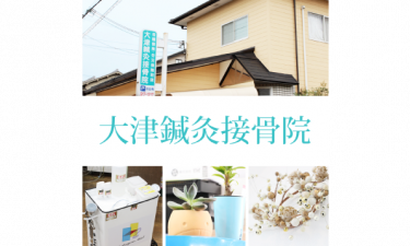 大津接骨院の代表的な写真