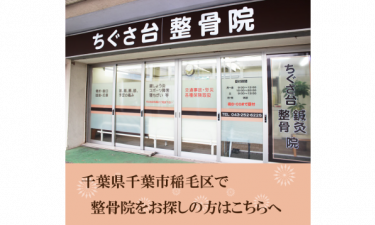 ちぐさ台整骨院の代表的な写真
