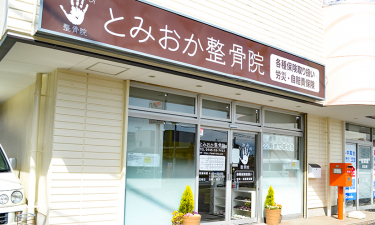 とみおか整骨院の代表的な写真