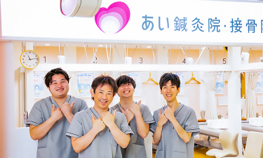 あい鍼灸院・接骨院　ホワイティ梅田院の代表的な写真