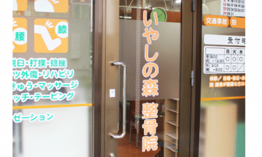 癒の森整骨院の代表的な写真