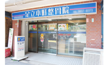 足立本町整骨院の代表的な写真