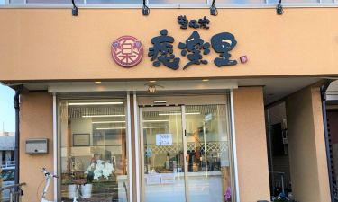 整体院癒楽里 戸田院の代表的な写真