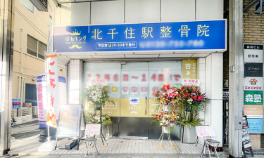 ほねキング　北千住駅整骨院の代表的な写真