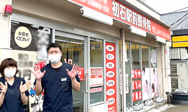 初石駅前整骨院の代表的な写真