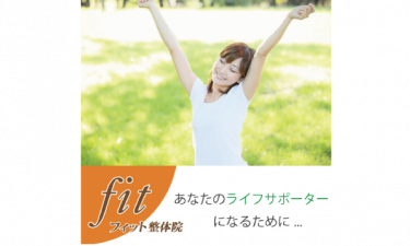 フィット整体院の代表的な写真