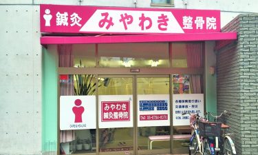みやわき鍼灸整骨院　小阪院 の代表的な写真