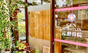 元整骨院　上戸田院の代表的な写真