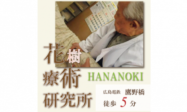 花樹療術研究所の代表的な写真