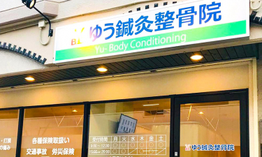 ゆう鍼灸整骨院　尼崎園田院の代表的な写真