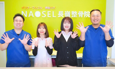 ＮＡＯＳＥＬ長嶺整骨院の代表的な写真