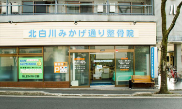 北白川みかげ通り整骨院の代表的な写真