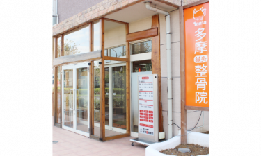 多摩鍼灸整骨院　みなみ野院の代表的な写真