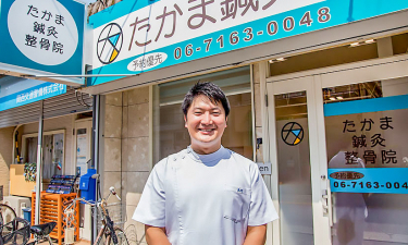 平野　たかま鍼灸整骨院の代表的な写真