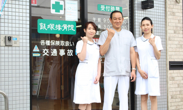 飯塚鍼灸接骨院の代表的な写真