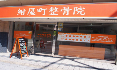 高槻駅　紺屋町整骨院　の代表的な写真