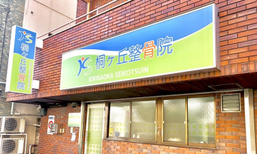 桐ヶ丘整骨院の代表的な写真